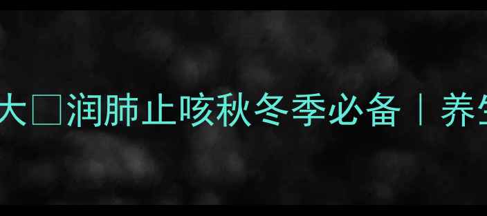 冰糖雪梨水功效大润肺止咳秋冬季必备养生党必看