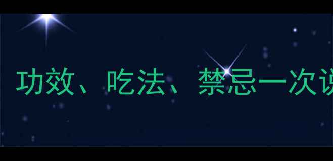 冰草养生全攻略功效吃法禁忌一次说清干货收藏