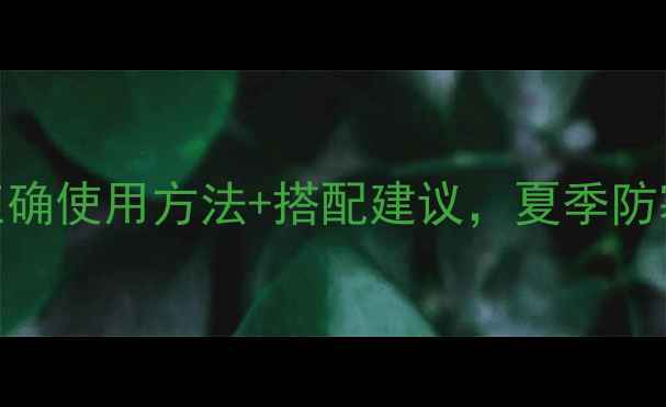 图片 冰袖养生功效大！正确使用方法+搭配建议，夏季防寒护具这样穿更健康
