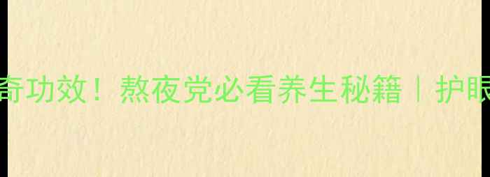 图片 决明子+枸杞泡水喝的5大神奇功效！熬夜党必看养生秘籍｜护眼明目｜降火瘦身｜中医推荐