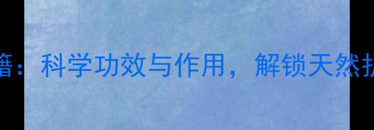 决明子养生秘籍科学功效与作用解锁天然护眼降压新方案