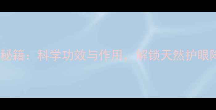 图片 决明子养生秘籍：科学功效与作用，解锁天然护眼降压新方案1