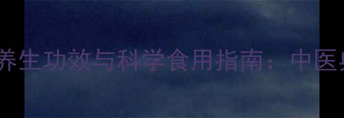 决明子根的5大养生功效与科学食用指南中医典籍与现代研究