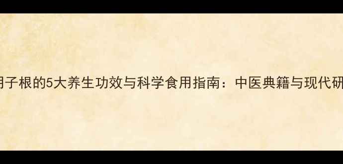 图片 决明子根的5大养生功效与科学食用指南：中医典籍与现代研究1