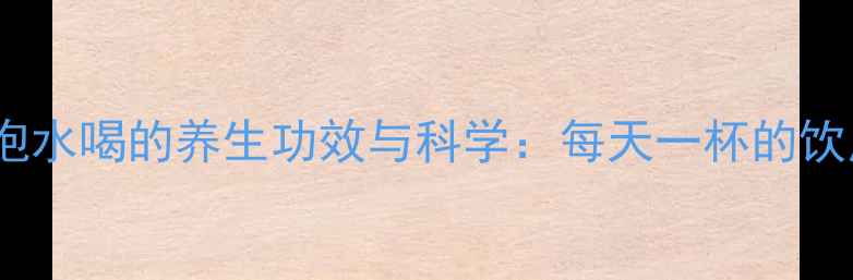 图片 决明子泡水喝的养生功效与科学：每天一杯的饮用指南2