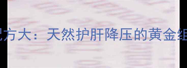 决明子玉米须茶饮配方大天然护肝降压的黄金组合及科学饮用指南