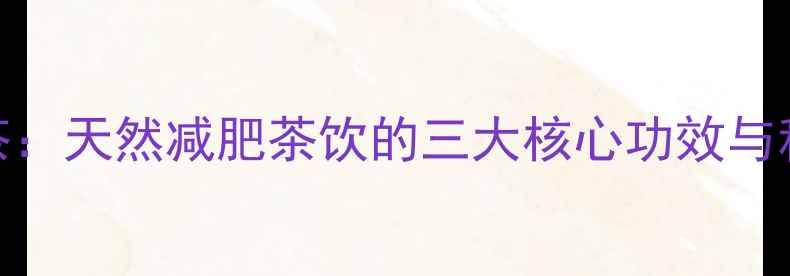 图片 决明子荷叶茶：天然减肥茶饮的三大核心功效与科学饮用指南