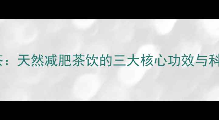 决明子荷叶茶天然减肥茶饮的三大核心功效与科学饮用指南