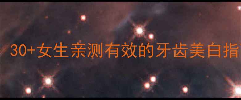 冷光美白VS天然美白30女生亲测有效的牙齿美白指南附独家护理秘籍