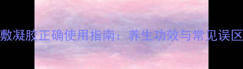 图片 冷敷凝胶正确使用指南：养生功效与常见误区全