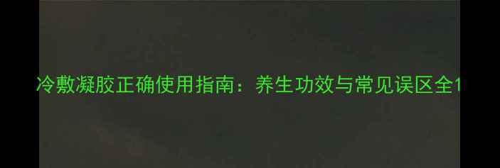 图片 冷敷凝胶正确使用指南：养生功效与常见误区全1