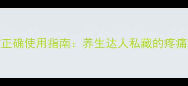 冷敷热敷正确使用指南养生达人私藏的疼痛缓解妙招