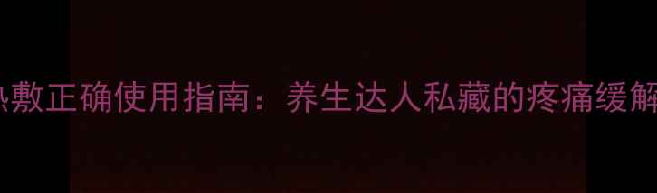 图片 冷敷热敷正确使用指南：养生达人私藏的疼痛缓解妙招1