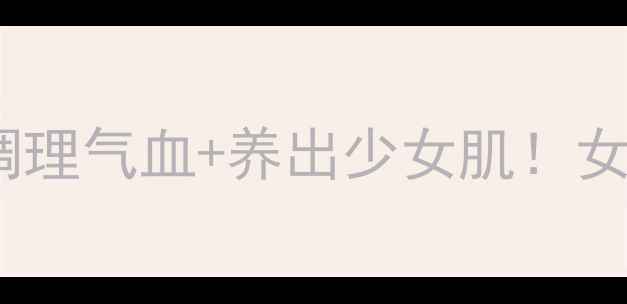 图片 净夫人养生秘籍｜30天调理气血+养出少女肌！女性必看气血双补指南✨2