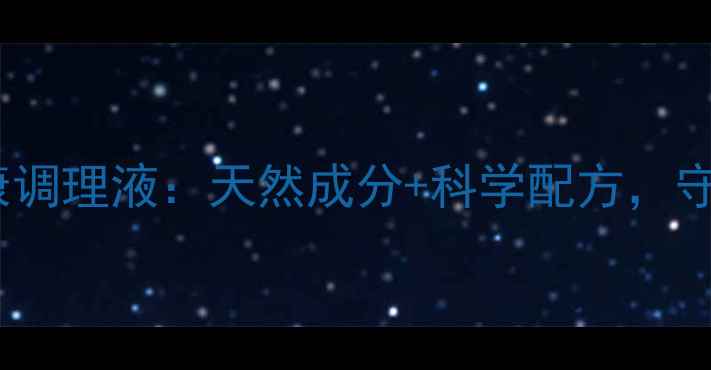 净夫人女性私处健康调理液天然成分科学配方守护女性健康新选择