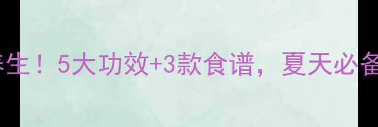 图片 凉瓜这样做超养生！5大功效+3款食谱，夏天必备的消暑王炸菜1