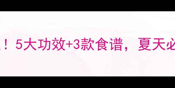凉瓜这样做超养生5大功效3款食谱夏天必备的消暑王炸菜