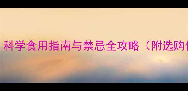 凉薯营养科学食用指南与禁忌全攻略附选购保存技巧