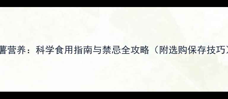 图片 凉薯营养：科学食用指南与禁忌全攻略（附选购保存技巧）2