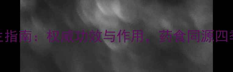 凌霄花养生指南权威功效与作用药食同源四季调理秘籍