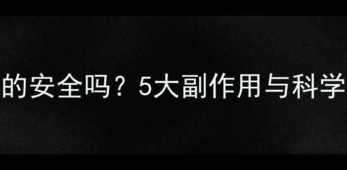 图片 减肥饼干真的安全吗？5大副作用与科学替代方案全