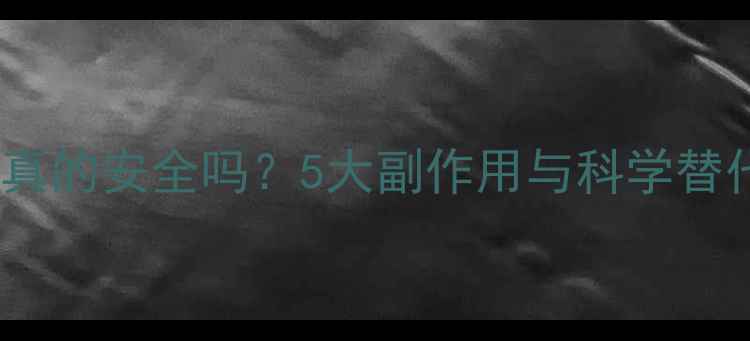 图片 减肥饼干真的安全吗？5大副作用与科学替代方案全1