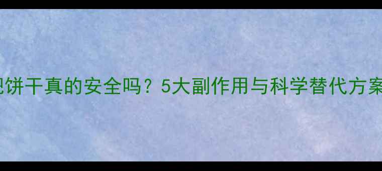 减肥饼干真的安全吗5大副作用与科学替代方案全