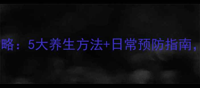 图片 凝病症中医调理全攻略：5大养生方法+日常预防指南，症状缓解有妙招！2