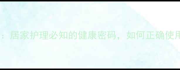 图片 凝血酶的养生作用：居家护理必知的健康密码，如何正确使用守护血管健康？1
