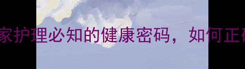 图片 凝血酶的养生作用：居家护理必知的健康密码，如何正确使用守护血管健康？2