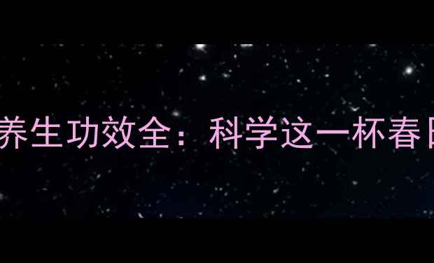 图片 凤凰单枞茶养生功效全：科学这一杯春日健康密码1