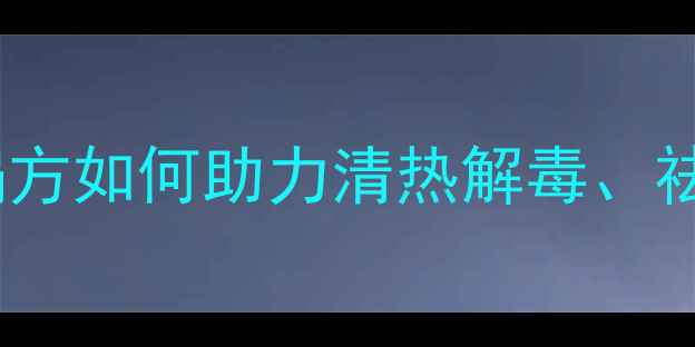 图片 凤凰窝养生秘籍：民间偏方如何助力清热解毒、祛湿消肿？功效与作用全1