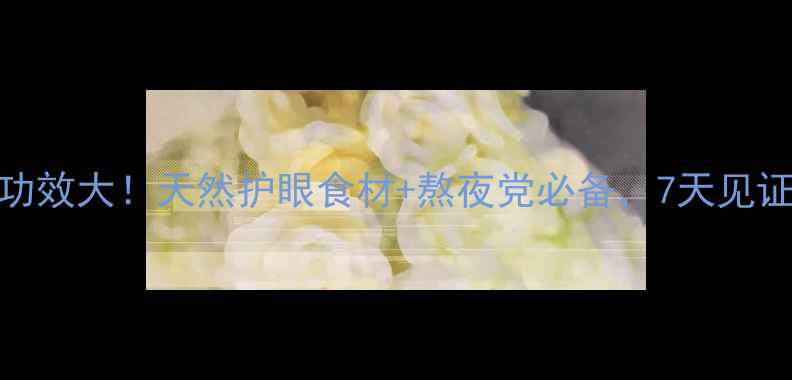 图片 凤尾蕨养生功效大！天然护眼食材+熬夜党必备，7天见证身体变化🌿