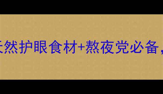 凤尾蕨养生功效大天然护眼食材熬夜党必备7天见证身体变化