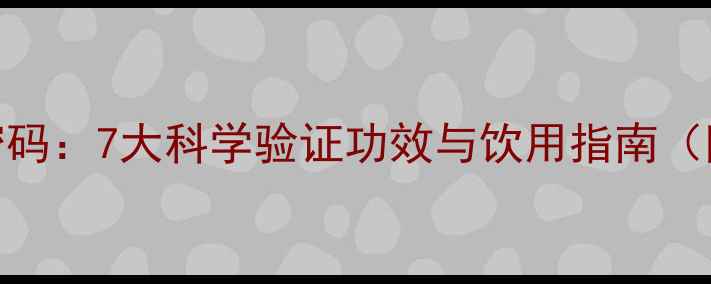 凤眼茶养生密码7大科学验证功效与饮用指南附冲泡禁忌