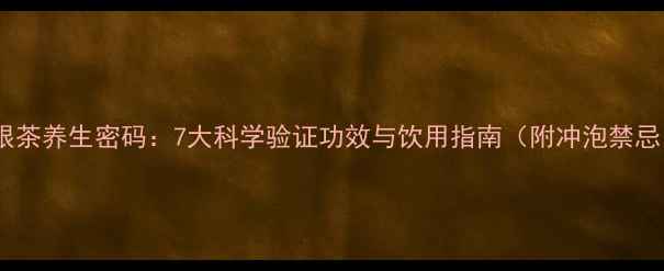 图片 凤眼茶养生密码：7大科学验证功效与饮用指南（附冲泡禁忌）1