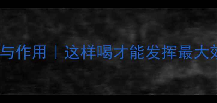 凤眼茶十大养生功效与作用这样喝才能发挥最大效果附饮用禁忌
