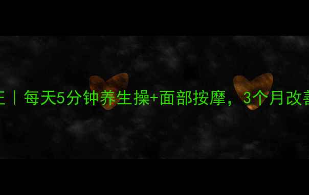 图片 凸嘴自然矫正｜每天5分钟养生操+面部按摩，3个月改善嘴凸不手术