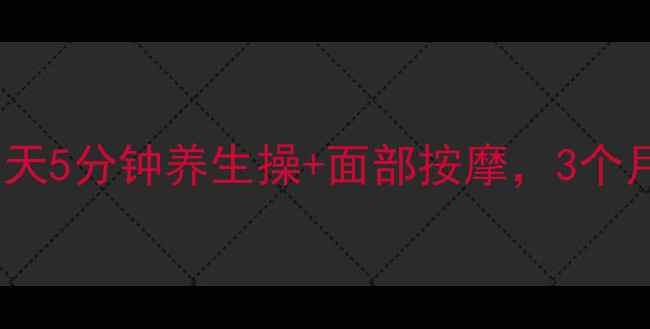 凸嘴自然矫正每天5分钟养生操面部按摩3个月改善嘴凸不手术
