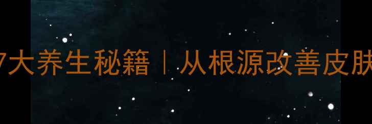 凹陷性疤痕修复的7大养生秘籍从根源改善皮肤凹陷恢复健康肌