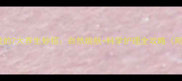 图片 凹陷疤痕修复的7大养生妙招：自然焕肤+科学护理全攻略（附真实案例）1