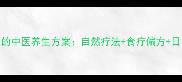 图片 凹陷疤痕修复的中医养生方案：自然疗法+食疗偏方+日常护理全攻略