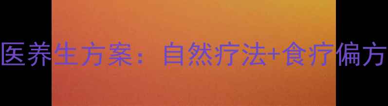 凹陷疤痕修复的中医养生方案自然疗法食疗偏方日常护理全攻略