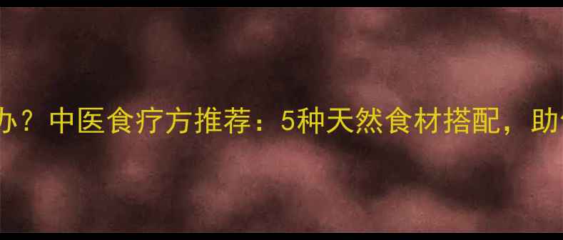 图片 出冷汗怎么办？中医食疗方推荐：5种天然食材搭配，助你调理体质2