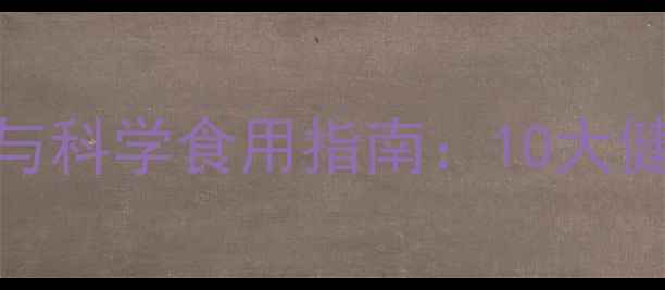 刀豆仁的养生功效与科学食用指南10大健康作用及搭配秘籍