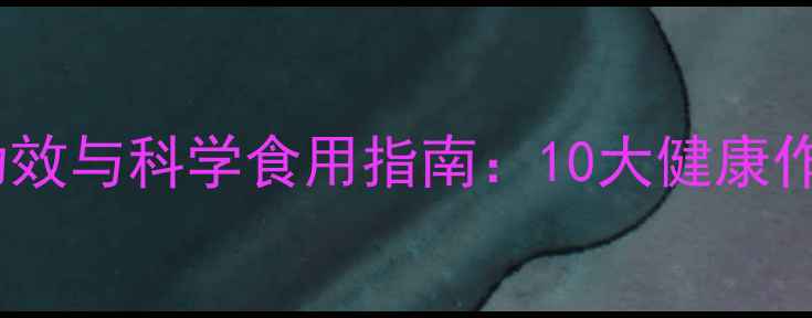 图片 刀豆仁的养生功效与科学食用指南：10大健康作用及搭配秘籍2