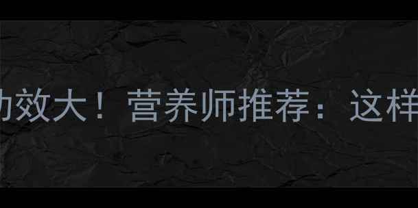 图片 刀豆子5大养生功效大！营养师推荐：这样吃营养吸收翻倍