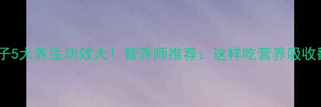 图片 刀豆子5大养生功效大！营养师推荐：这样吃营养吸收翻倍1