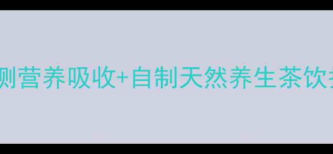 分光光度计养生指南精准检测营养吸收自制天然养生茶饮护肤秘籍附详细操作图解