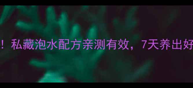 图片 分心木+枸杞=黄金CP！私藏泡水配方亲测有效，7天养出好气色｜养颜养生必看